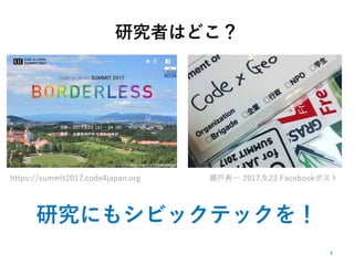 研究者はどこ？
研究にもシビックテックを！
瀬戸寿一 2017.9.23 Facebookポストhttps://summit2017.code4japan.org
 