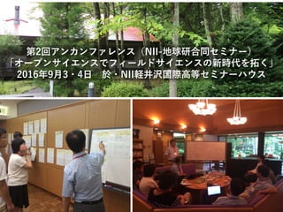 京都でのオープンサイエンスと社会協働型
研究に関する研究集会予定
開催日 場所 研究集会名
9/27-28 京大 オープンサイエンスデータ推進ワークショップ
10/4 地球研 地域資源ハテナソン（仮）
10/9-10 地球研 環境問題の現場における超学際研究の新展開
11/7 地球研
コアFS研究会：中島健一郎（広大）「集団間のギャップは
なぜ生じるか：社会心理学からのアプローチ」（仮）
1/27 地球研
コアFS研究会：池内有為（筑波大）「オープンサイエンスの
実現に向けた研究データ共有の実態調査」（仮）
ご静聴ありがとうございました。 kondo@chikyu.ac.jp
 