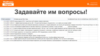 Задавайте им вопросы!
 