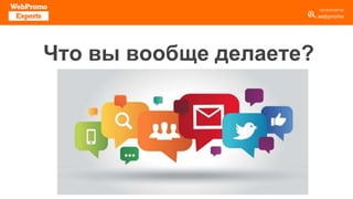 Что вы вообще делаете?
 