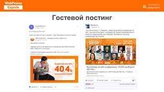 Гостевой постинг
 