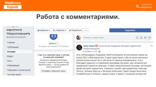 Работа с комментариями.
 