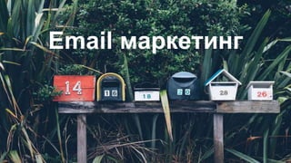 Email маркетинг
 