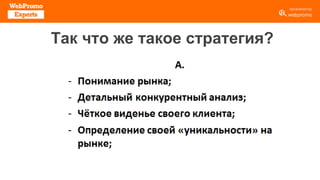 Так что же такое стратегия?
 