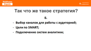 Так что же такое стратегия?
 