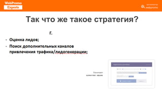 Так что же такое стратегия?
 