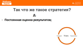 Так что же такое стратегия?
 