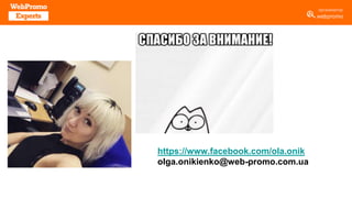 https://www.facebook.com/ola.onik
olga.onikienko@web-promo.com.ua
 
