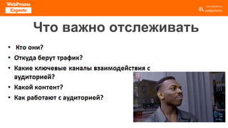 Что важно отслеживать
 