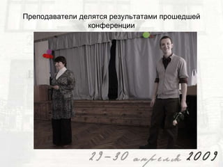 Преподаватели делятся результатами прошедшей
конференции

 