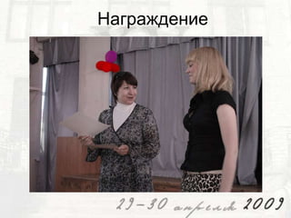 Награждение

 