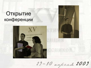 Открытие
конференции

 