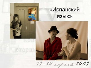 «Испанский
язык»

 