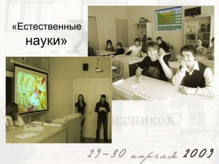 «Естественные

науки»

 