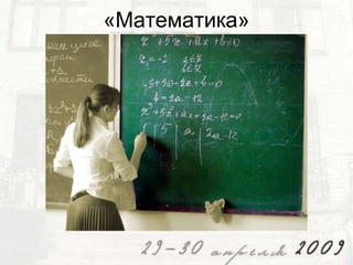 «Математика»

 
