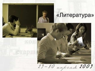 «Литература»

 