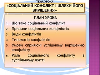 Соціальний конфлікт | PPT