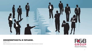 1
КОНФЛИКТНОСТЬ В УКРАИНЕ.
Январь 2020 г.
Презентация результатов всеукраинского исследования общественного мнения
 