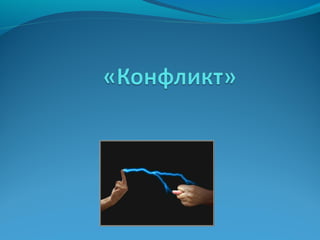 Konflikty 28 крутик
