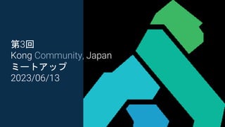 第三回 Kong Community, Japan ミートアップ