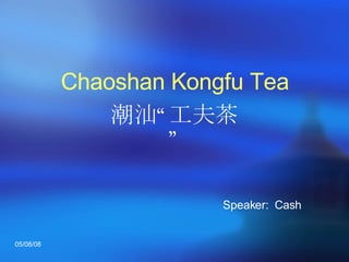 Chaoshan Kongfu Tea Speaker:  Cash 潮汕“工夫茶” 