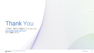 THE CLOUD CONNECTIVITY COMPANY
64
© Kong Inc.
Thank You
japanmarketing@konghq.com
 