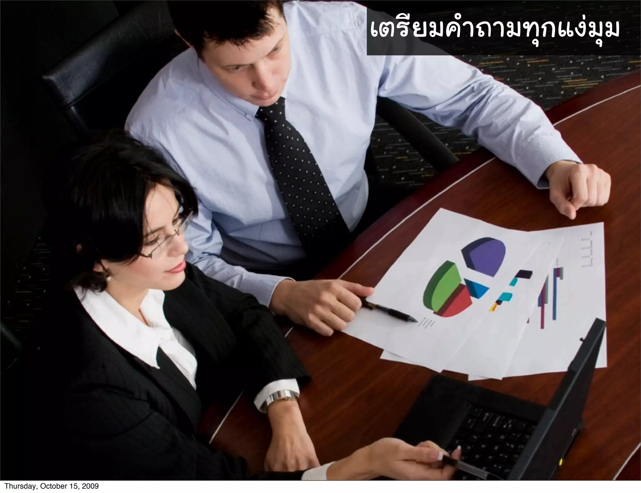 เตรียมคำถาม∙ุกแงมุม
Thursday, October 15, 2009
 