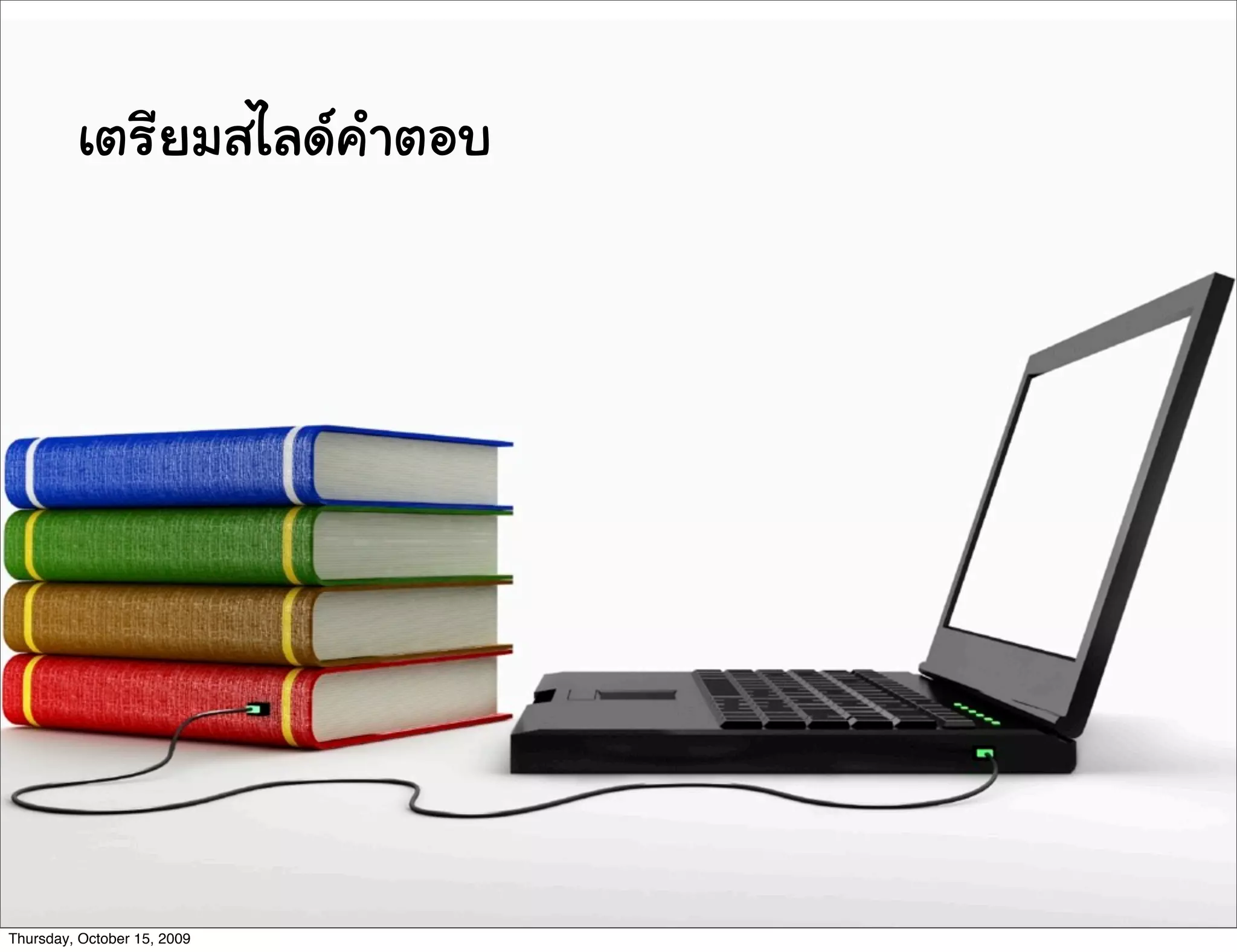 เตรียมสไลดคำตอบ
Thursday, October 15, 2009
 