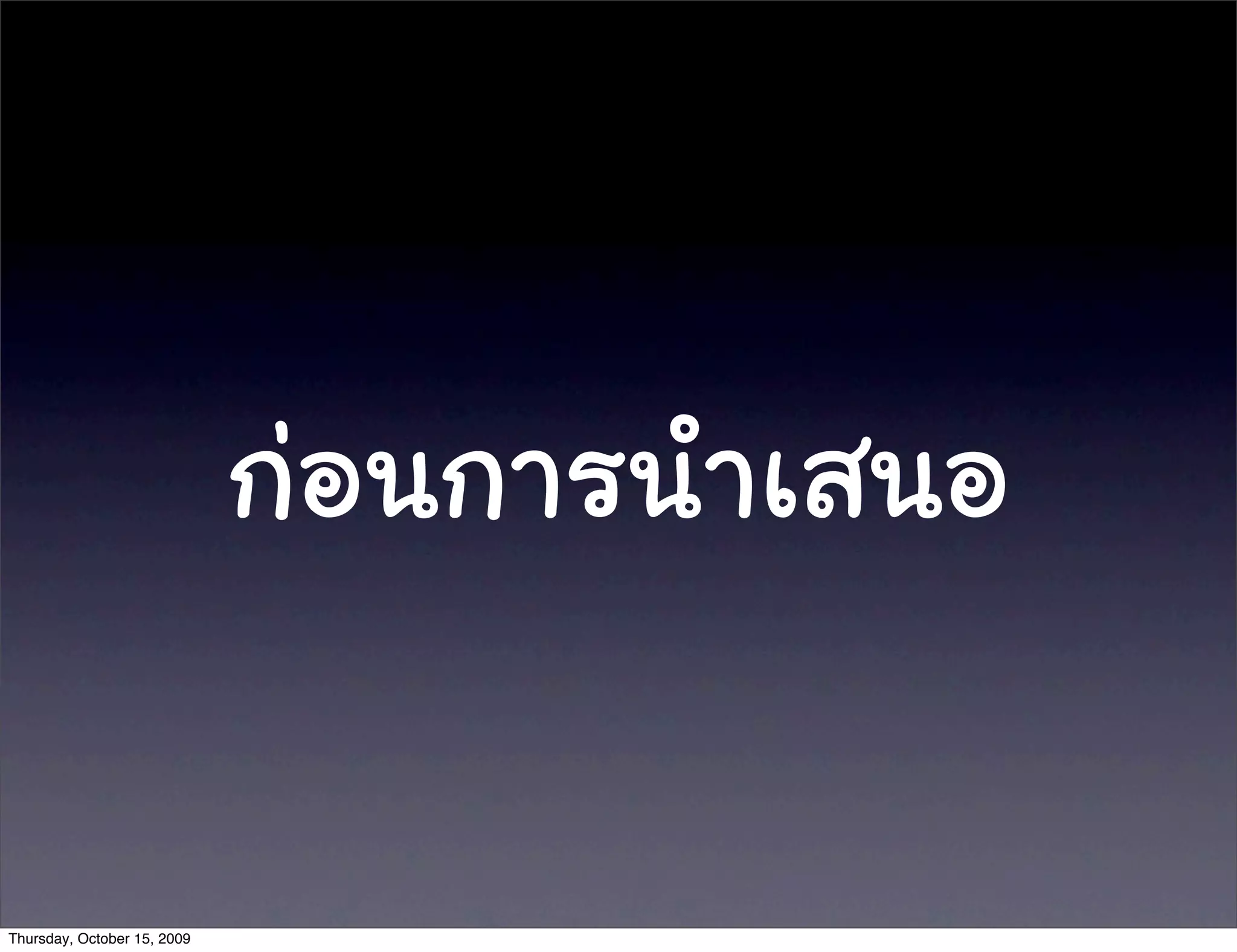 กอนการนำเสนอ
Thursday, October 15, 2009
 