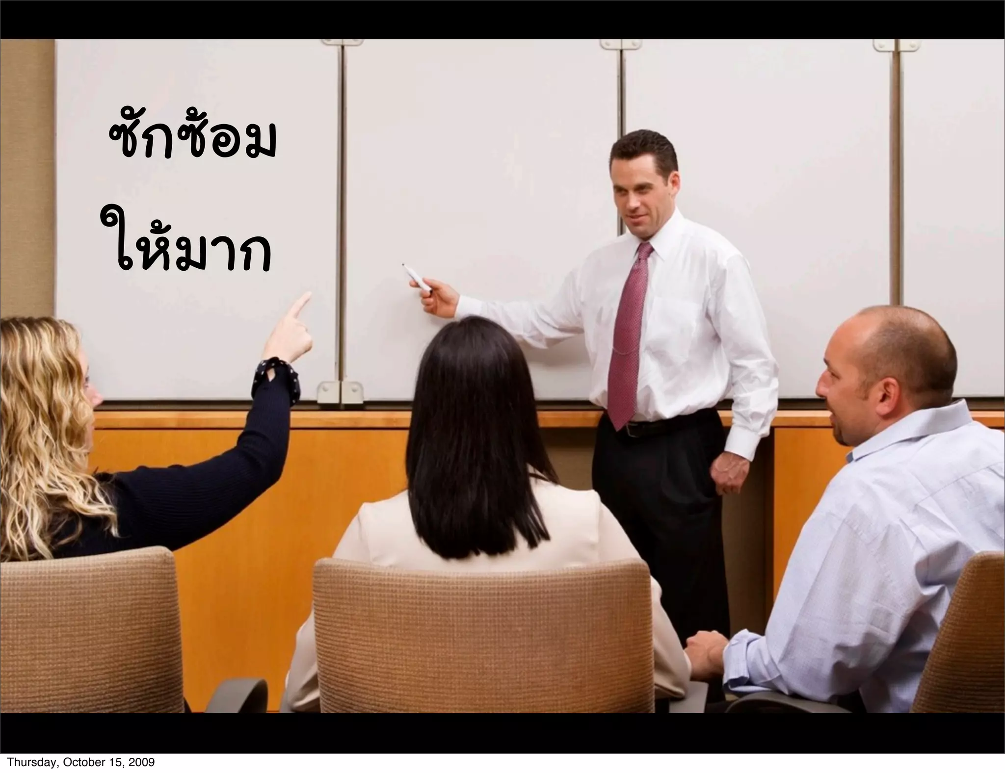 ซักซอม
ใหมาก
Thursday, October 15, 2009
 