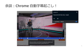 余談：Chrome 自動字幕起こし！
6
 