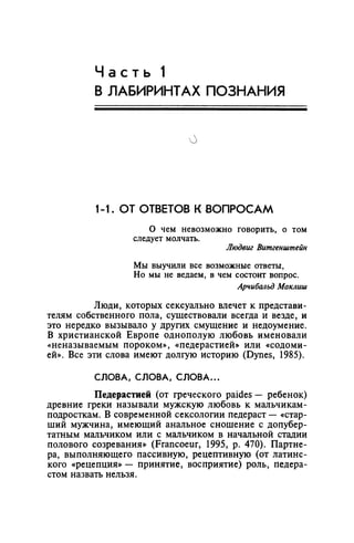 Игорь Кон. Лики и маски однополой любви: лунный свет на заре