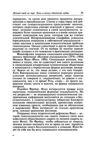 Игорь Кон. Лики и маски однополой любви: лунный свет на заре