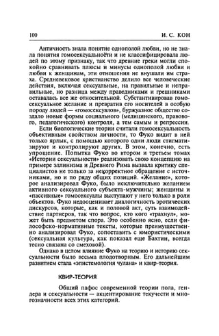 Игорь Кон. Лики и маски однополой любви: лунный свет на заре