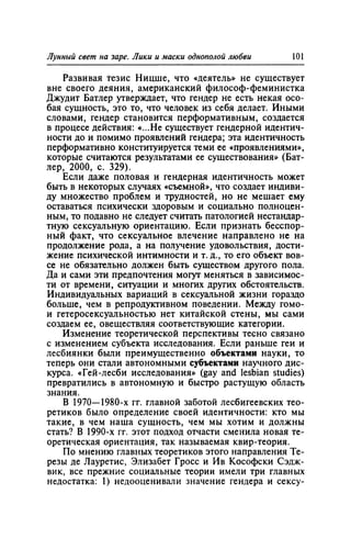 Игорь Кон. Лики и маски однополой любви: лунный свет на заре