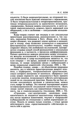 Игорь Кон. Лики и маски однополой любви: лунный свет на заре