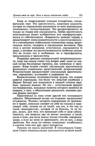 Игорь Кон. Лики и маски однополой любви: лунный свет на заре