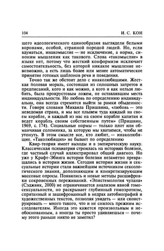 Игорь Кон. Лики и маски однополой любви: лунный свет на заре