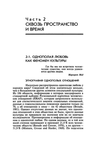 Игорь Кон. Лики и маски однополой любви: лунный свет на заре