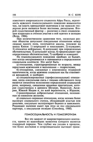 Игорь Кон. Лики и маски однополой любви: лунный свет на заре