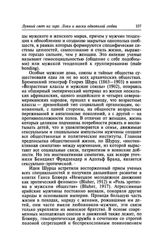 Игорь Кон. Лики и маски однополой любви: лунный свет на заре