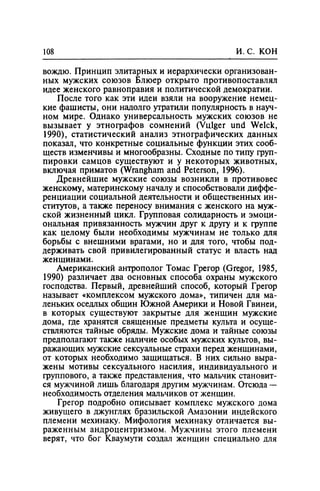 Игорь Кон. Лики и маски однополой любви: лунный свет на заре