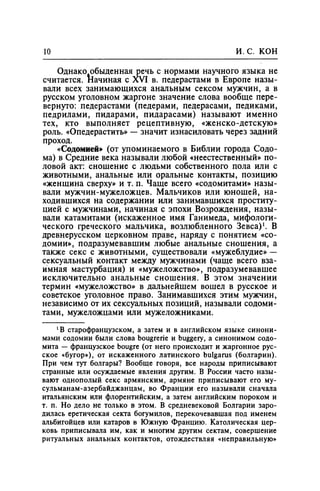 Игорь Кон. Лики и маски однополой любви: лунный свет на заре