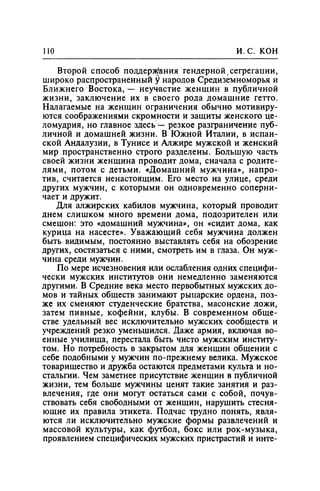 Игорь Кон. Лики и маски однополой любви: лунный свет на заре