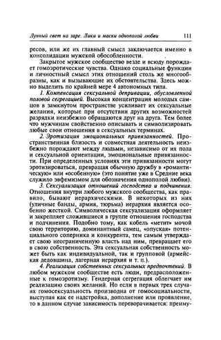 Игорь Кон. Лики и маски однополой любви: лунный свет на заре