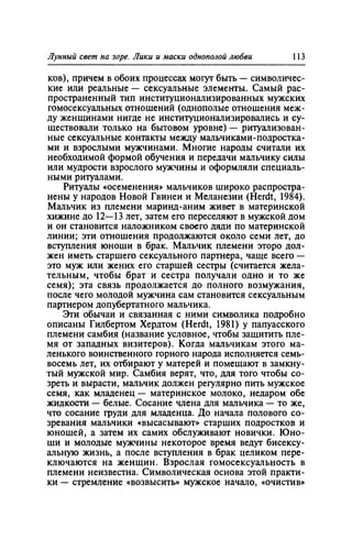 Игорь Кон. Лики и маски однополой любви: лунный свет на заре