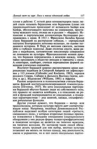 Игорь Кон. Лики и маски однополой любви: лунный свет на заре