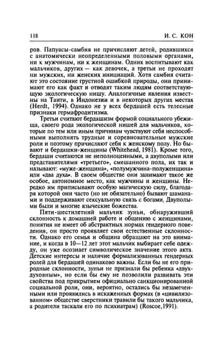 Игорь Кон. Лики и маски однополой любви: лунный свет на заре