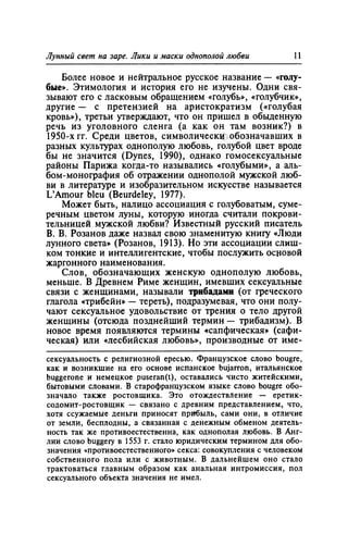 Игорь Кон. Лики и маски однополой любви: лунный свет на заре