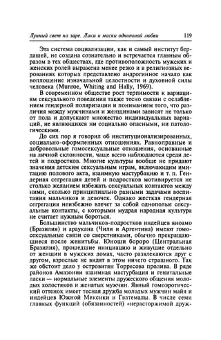 Игорь Кон. Лики и маски однополой любви: лунный свет на заре